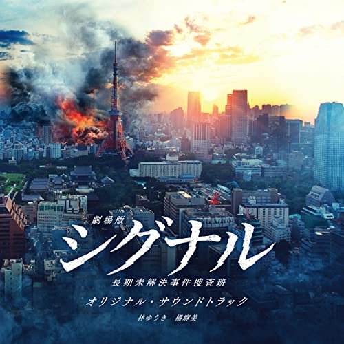 『劇場版シグナル 長期未解決事件捜査班』オリジナル・サウンドトラック