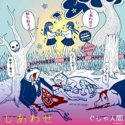 しあわせ(あう盤)
