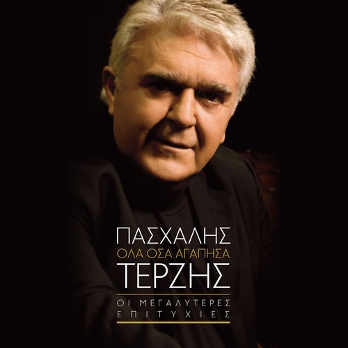 Όλα Όσα Αγάπησα