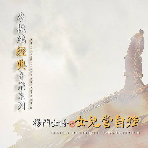 杨门女将之女儿当自强 电视原声带