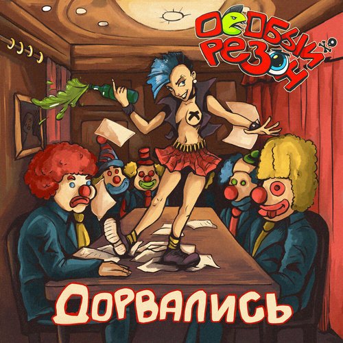 Дорвались