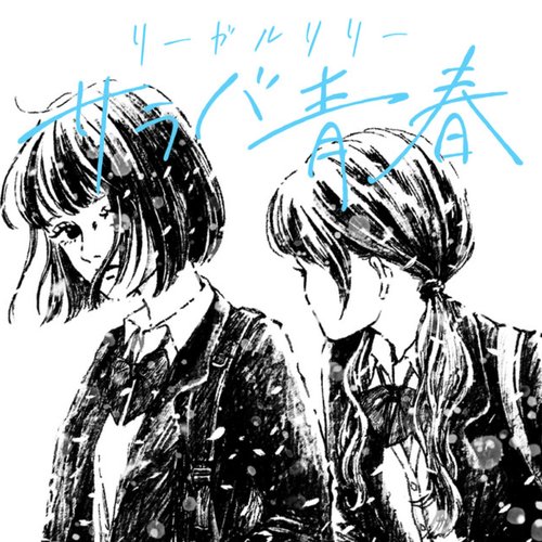 サラバ青春 - Single