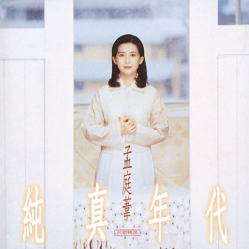 純真年代民歌精選