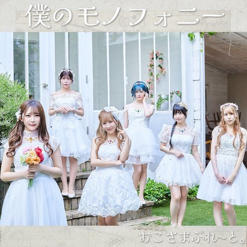 僕のモノフォニー