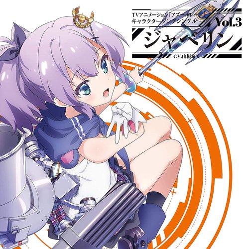 TVアニメーション『アズールレーン』キャラクターソングシングル Vol.3 ジャベリン
