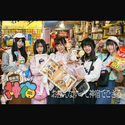 お控えなすって神宿でござる - Single