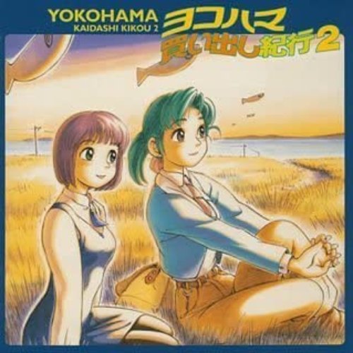 ヨコハマ買い出し紀行2