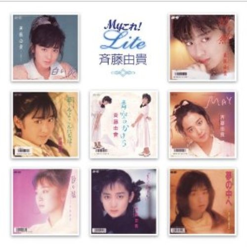 Myこれ!Lite 斉藤由貴