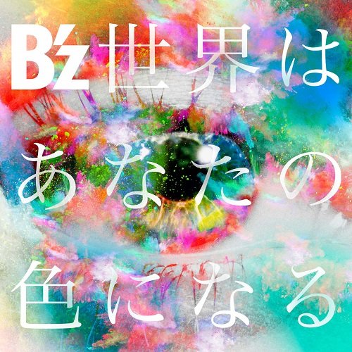 世界はあなたの色になる - Single