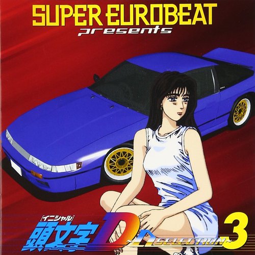 SUPER EUROBEAT presents INITIAL D 〜D SELECTION 3〜