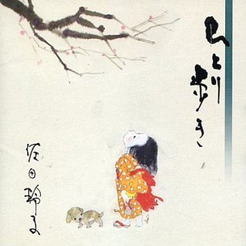 ひとり歩き