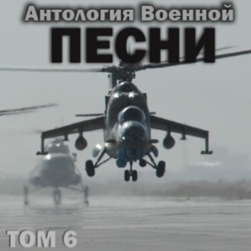 Антология военной песни, Том 6