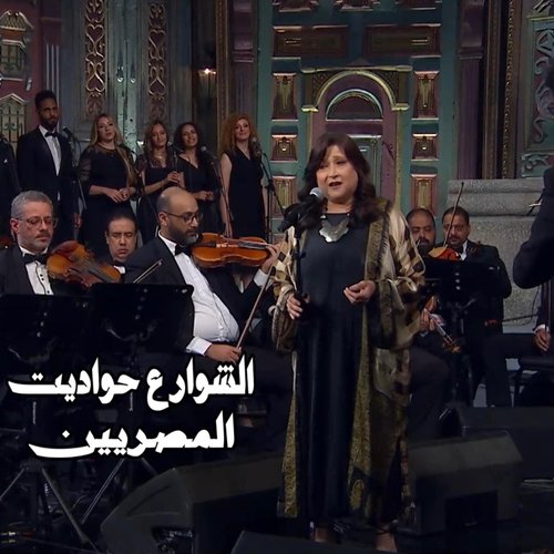 الشوارع حواديت - من فيلم الحريف - Single