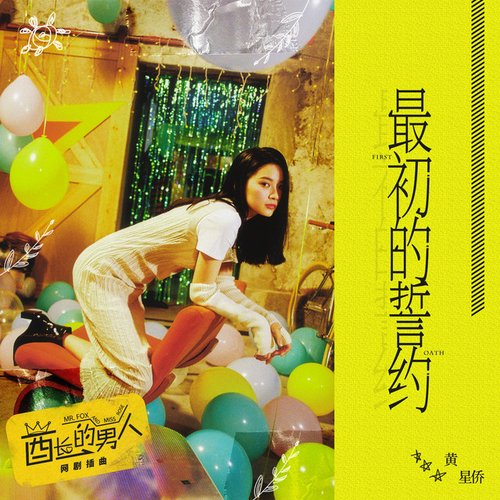 最初的誓约 (网剧《酋长的男人》插曲)