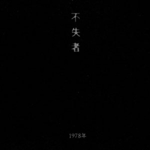 永遠の方が　先に手を出したのさ