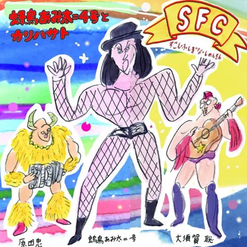 Sfc (sukoshi Fushigina Chanson) すこし・ふしぎな・しゃんそん