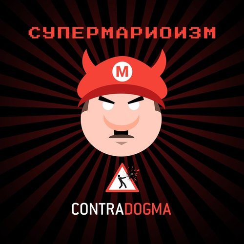 Супермариоизм