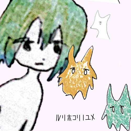 ルリホコリの夢