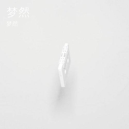 梦然