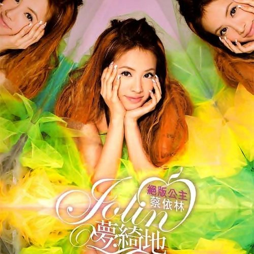 絕版公主蔡依林Jolin夢綺地精選