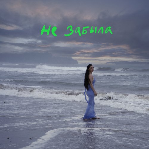 Не забыла - Single