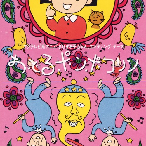 おどるポンポコリン