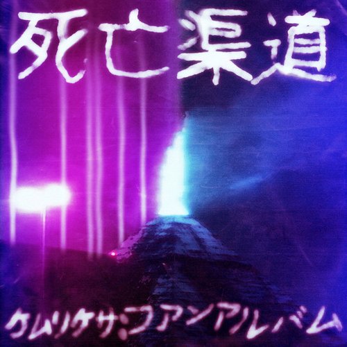 ケムリクサ: ファンアルバム