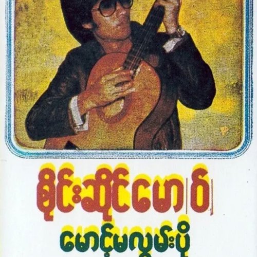 မောင့်မလွမ်းပို