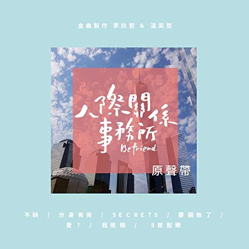 人際關係事務所原聲帶