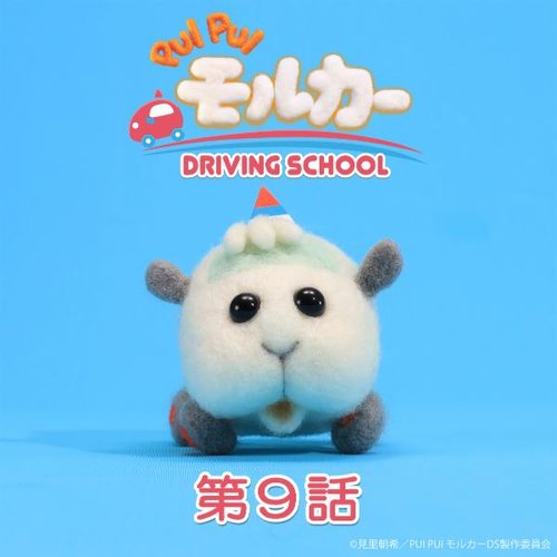 PUI PUI モルカー DRIVING SCHOOL オリジナルサウンドトラック 第9話「ドキドキ！月面教習」