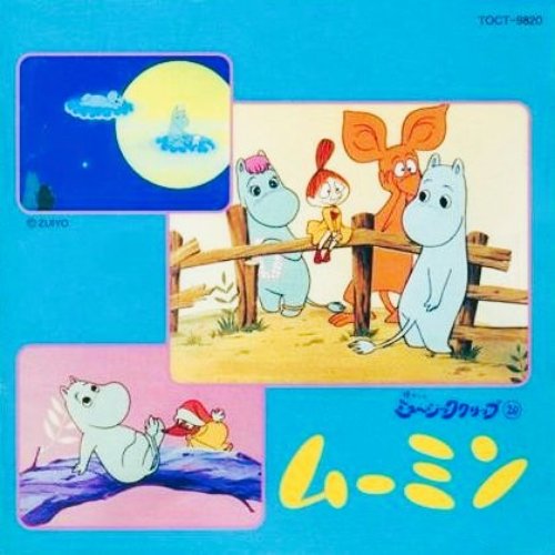 懐かしのミュージッククリップ 20 ムーミン