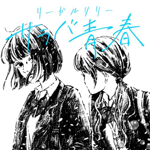 サラバ青春
