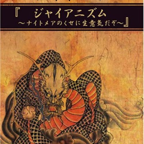 ジャイアニズム〜ナイトメアのくせに生意気だぞ〜