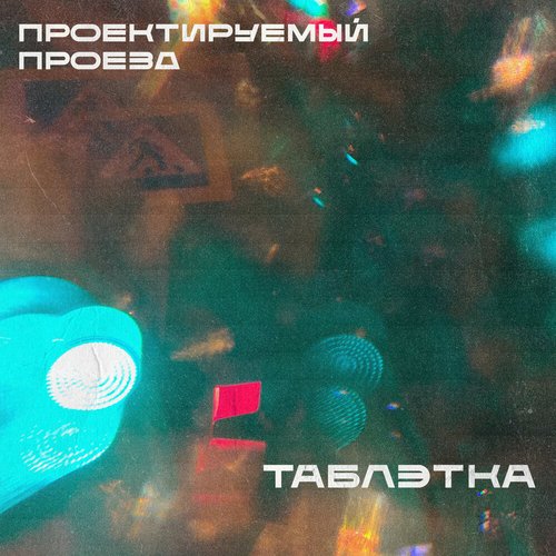 Таблэтка