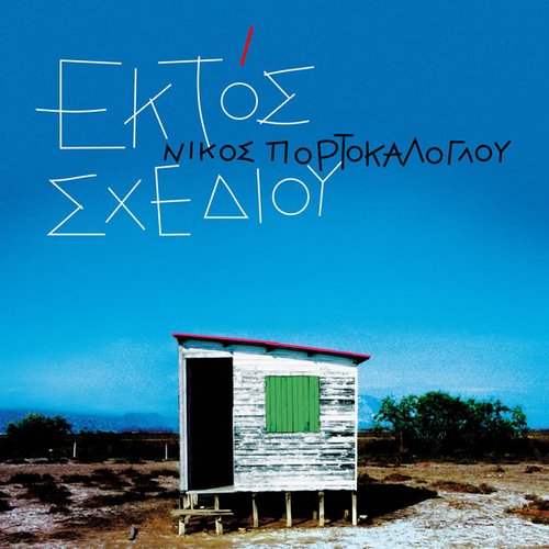 Εκτός Σχεδίου