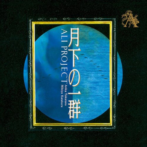 月下の一群