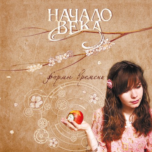 Формы времени («Navigator Records», 2010)