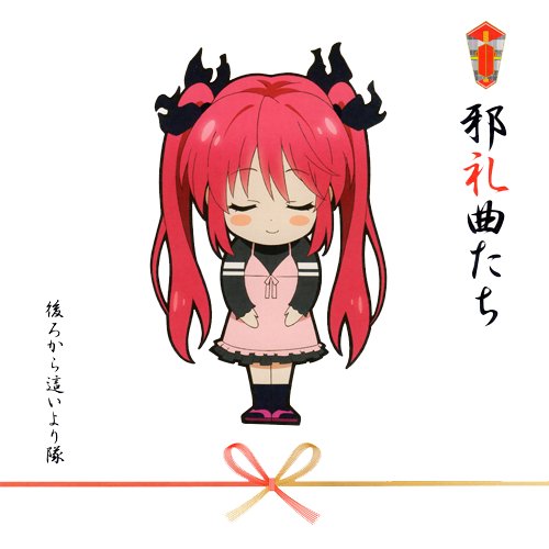 邪礼曲たち