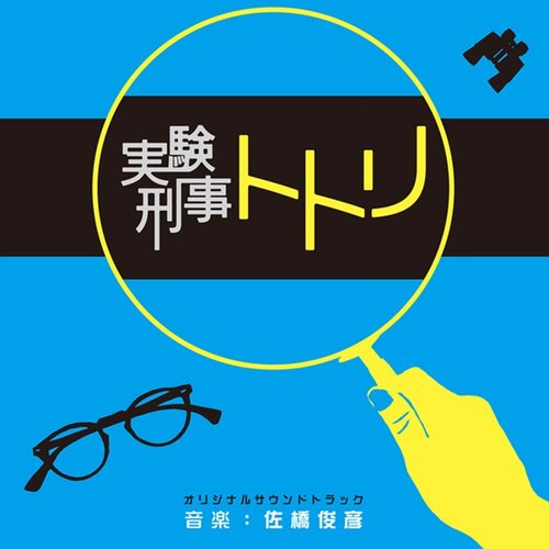 NHK Doyo Drama Special Jikken Keiji Totori Original Soundtrack