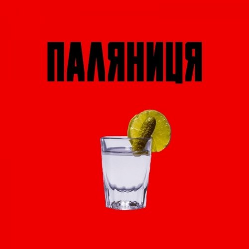 Паляниця - Single