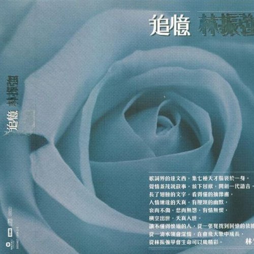 追憶林振強