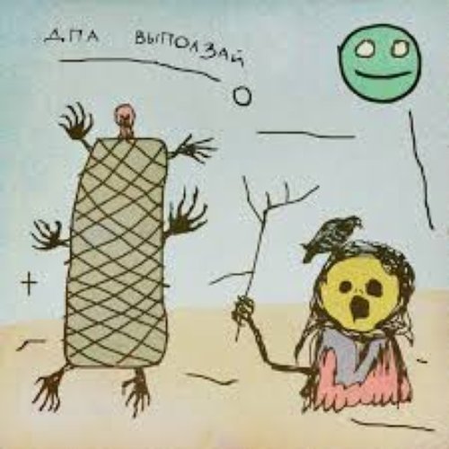 Выползай