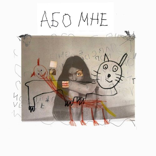 або мне