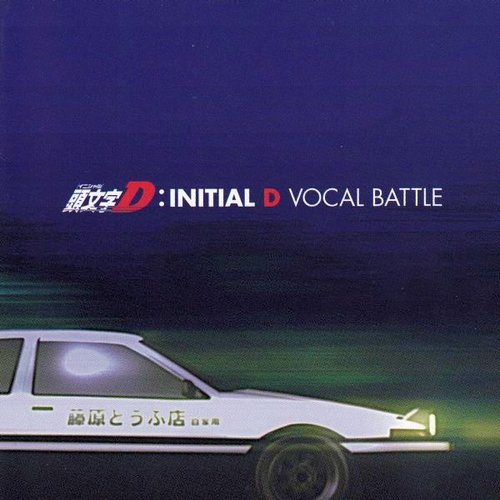 頭文字D VOCAL BATTLE