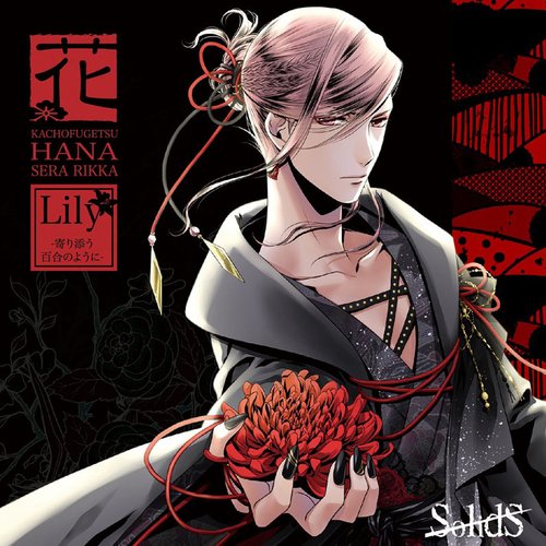 SolidS 花鳥風月「花」編 リッカ