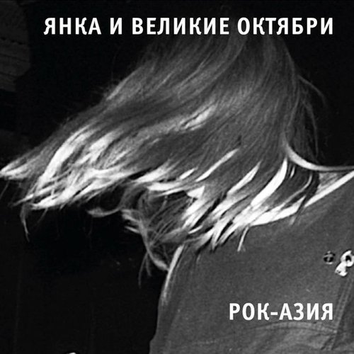 Рок-Азия