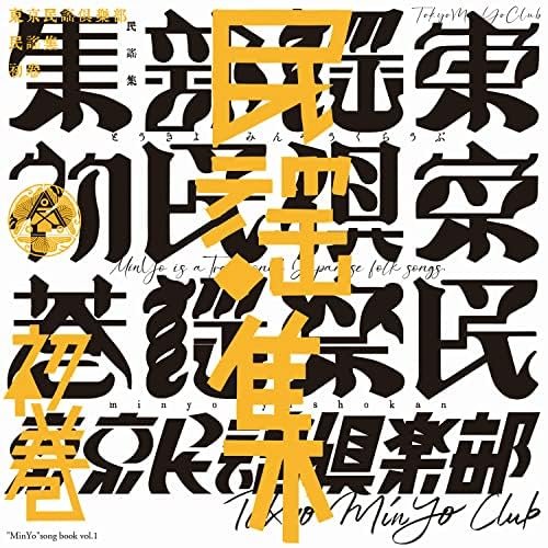 東京民謡倶楽部民謡集 初巻