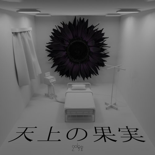 天上の果実