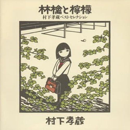 林檎と檸檬～村下孝蔵ベストセレクション