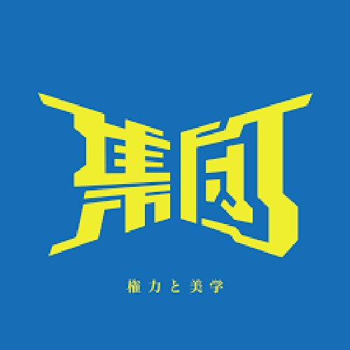 Kenryoku to bigaku